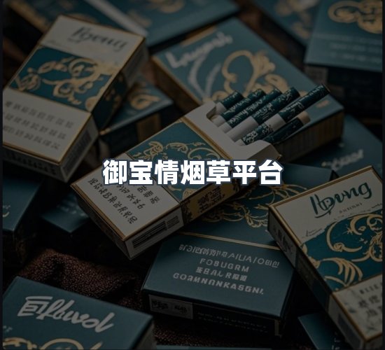 关于御宝情烟草平台